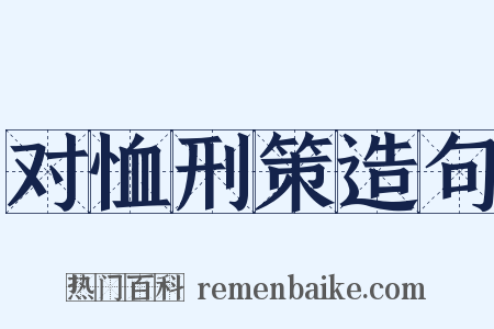 对恤刑策造句是什么意思的图片